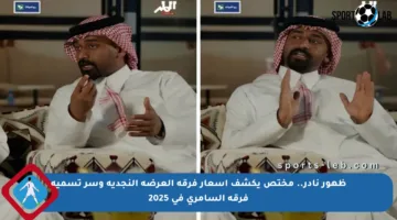 ظهور نادر.. مختص يكشف أسعار فرقة العرضة النجدية وسر تسمية فرقة السامري في 2025